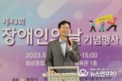 2023년 제43회 화성시 장애인의 날 기념행사 개최