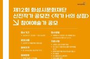 화성시문화재단, 제12회 신진작가 공모전'작가 H의 상점' 참여 예술가 모집