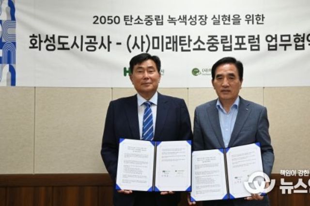 화성도시공사, 미래탄소중립포럼과 탄소중립·녹색성장 실현 위한 업무협약