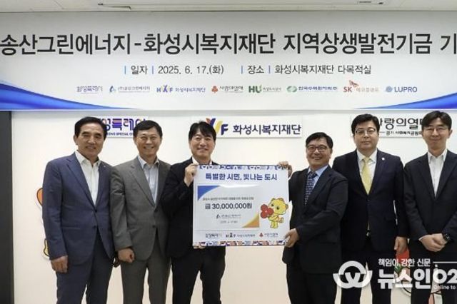 화성도시공사, 연료전지 발전소 준공 기념 지역상생 기금 전달