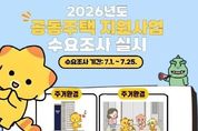 화성특례시, 2026년도 공동주택 지원사업 수요조사 실시