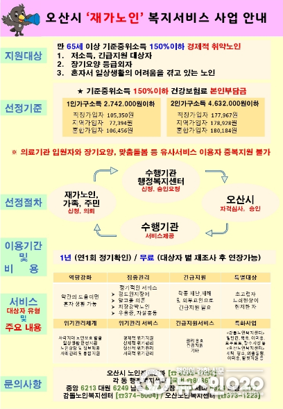 오산시 재가노인 복지서비스 사업 안내문