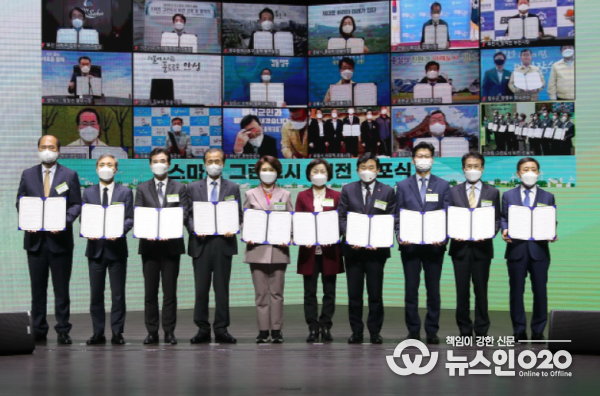 스마트그린도시 비전 선포식