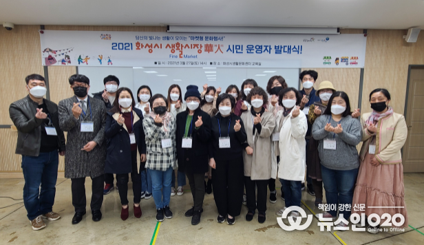 ‘화성시 생활시장화인’ 시민운영자 발대식 개최