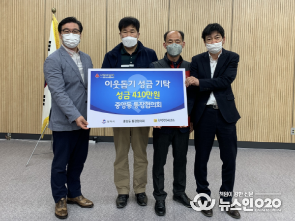 중앙동 통장협의회 이웃돕기 성금 기탁