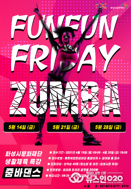화성시문화재단, 5월 ‘Fun Fun Friday’ 줌바댄스 비대면 특강 진행!