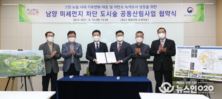 남양 미세먼지 차단 도시숲 공동산림사업 협약식