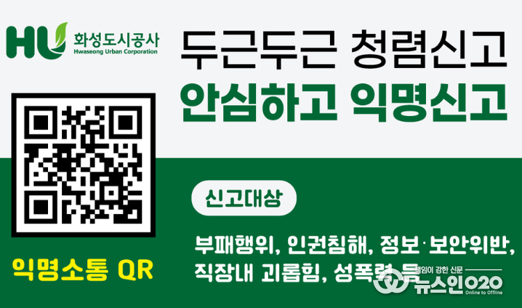 화성도시공사, 익명신고시스템 '헬프라인' 도입