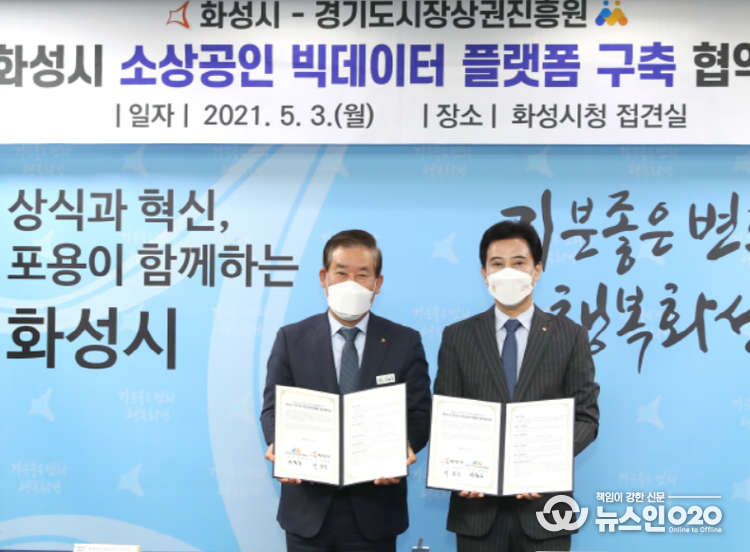 화성시 소상공인 빅데이터 플랫폼 구축 협약식