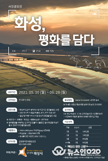 ‘2021 화성, 평화를 담다’ 사진 공모전 포스터