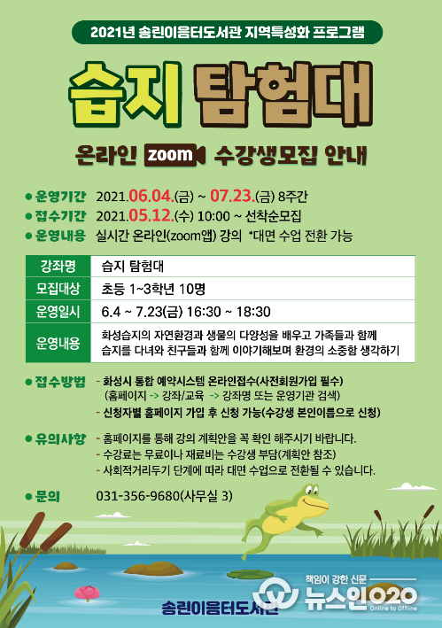 습지탐험대 안내문