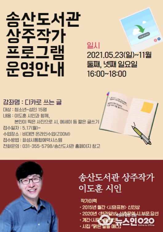 화성시 송산도서관, 이도훈 시인과 함께 '2021 도서관 상주작가 지원사업’실시