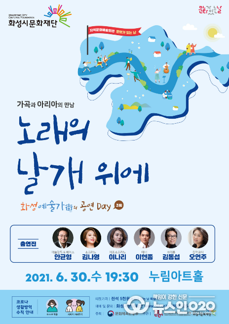 화성시문화재단, '화성 예술가(街)의 공연 Day – 노래의 날개 위에' 개최