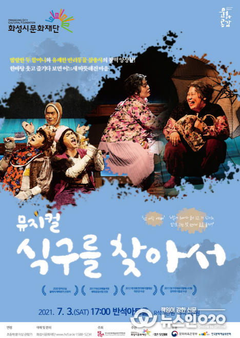 화성시문화재단, 뮤지컬 '식구를 찾아서' 개최