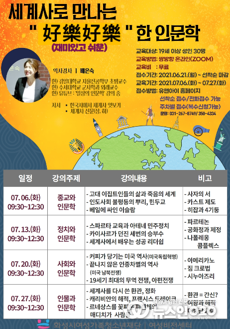 화성시여성가족청소년재단 여성비전센터, '세계사로 만나는 好樂好樂(호락호락)한 인문학' 수강생 모집