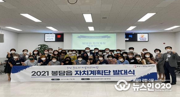 2021 봉담읍 자치계획단 발대식