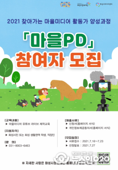 화성시미디어센터 ‘마을PD’ 모집 포스터
