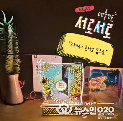 화성시문화재단, '예술키트 서로서로' 1차 오는 27일 신청 시작!