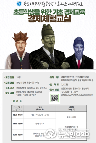 화성시청소년수련관, 초등학생 기초 경제교육 프로그램 ‘경제체험교실’ 참가자 모집