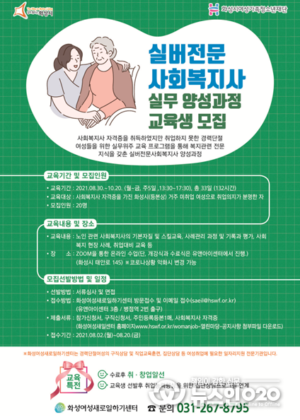화성여성새로일하기센터, 실버전문사회복지사 실무 양성과정 교육생 모집