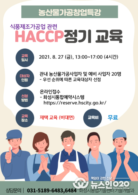 농산물가공창업특강 (HACCP 정기교육)