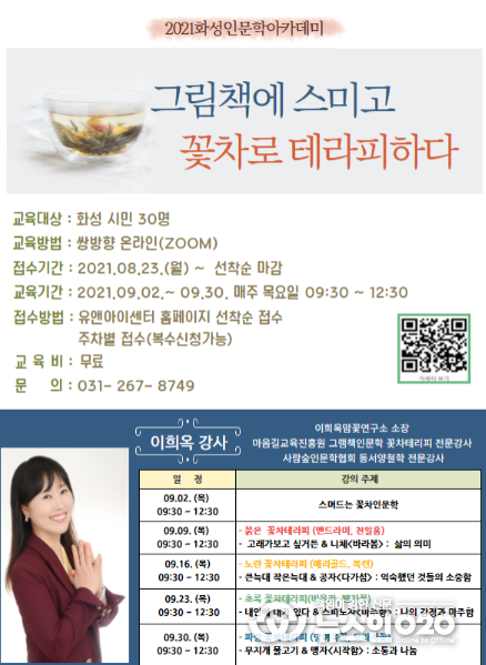 화성시여성비전센터 2021년 화성인문학아카데미, '그림책으로 스미고 꽃차로 테라피하다' 수강생 모집