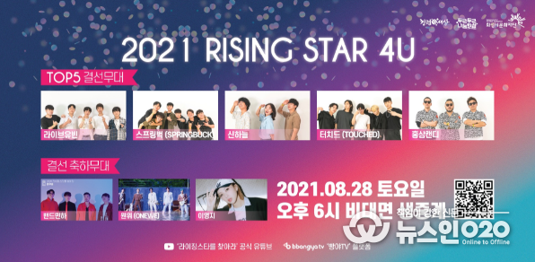 2021 라이징스타를 찾아라 홍보용 이미지(결선 진출)