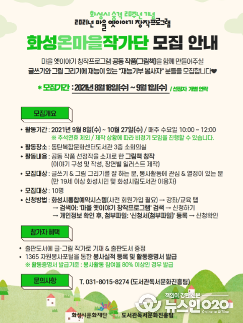 화성시문화재단 도서관, 마을 옛이야기 공동 창작을 위한 '화성온마을작가단' 모집