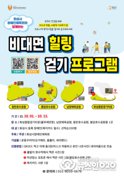 화성시장애인체육회와 함께하는 비대면 힐링 걷기 프로그램 포스터