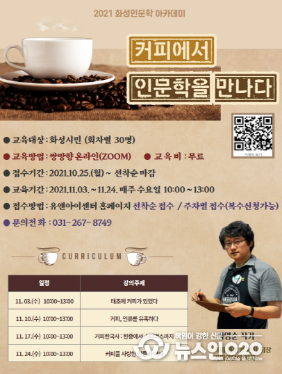 2021년 화성시여성비전센터 화성인문학아카데미 '커피에서 인문학을 만나다' 수강생 모집