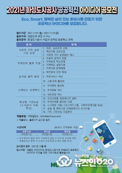 화성도시공사, 공공혁신 아이디어 공모전 실시