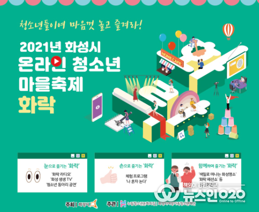 화성시청소년마을축제‘화락’이틀간 유튜브 라이브로 운영