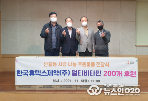 한국휴텍스제약, 화성시 반월동에 멀티비타민 후원