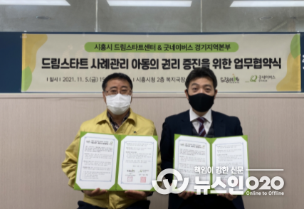 시흥시 드림스타트˙굿네이버스 경기지역본부, 취약계층 아동 위한 업무 협약