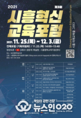 시흥시 ․ 시흥교육지원청, 제3회 시흥혁신교육포럼 개최