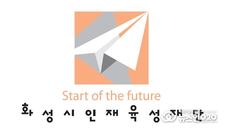 화성시인재육성재단