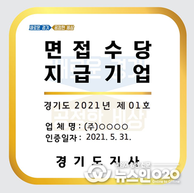 면접수당 지급기업 인증 현판 시안