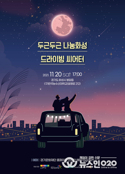 ‘두근두근 나눔화성 드라이빙 씨어터’