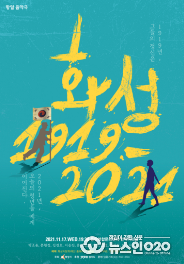 화성 1919~2021음악극 포스터