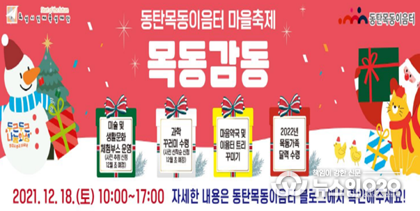 2021년 동탄목동이음터 목동감동 축제