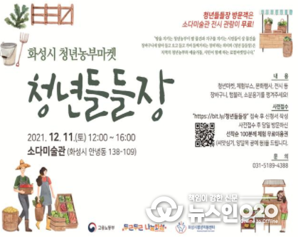 화성시 청년농부마켓 청년들들장 포스터