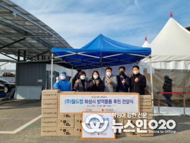 (주)월드켐 화성시 방역물품 후원 전달식