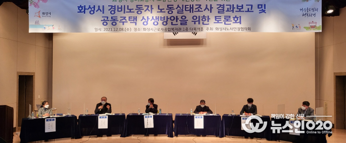 화성시 경비노동자 노동실태조사 결과보고 및 공동주택 상생방안을 위한 토론회