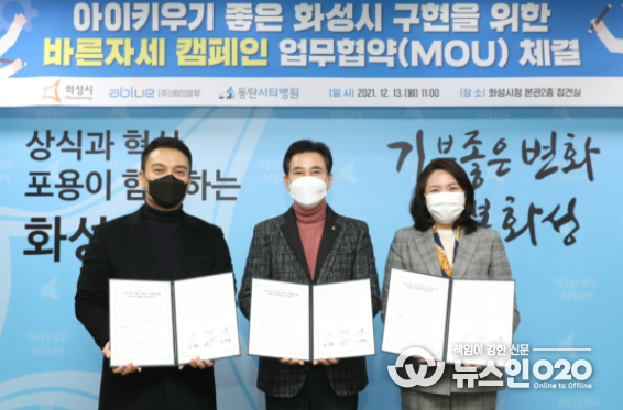 화성시, ‘아이키우기 좋은 화성시’구현을 위한 바른자세 캠페인 업무협약 체결