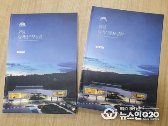 화성 함백산추모공원 건설 기록지