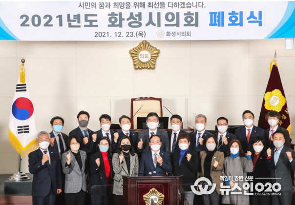 화성시의회, 제208회 임시회를 끝으로 2021년 의사일정 마무리