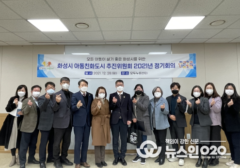 화성시 아동친화도시 추진위원회, 정기총회 개최