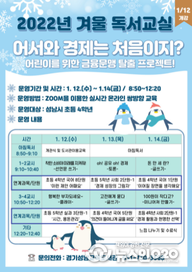경기성남교육도서관, 겨울독서교실과 겨울방학 독서체험특강 온라인 운영