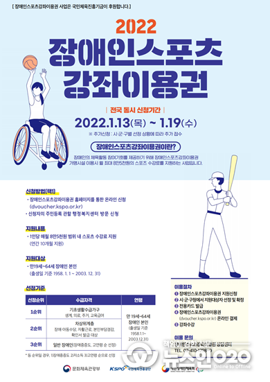 2022 장애인스포츠 강좌이용권 홍보포스터