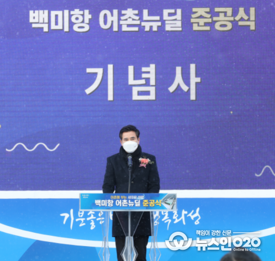 백미항 어촌뉴딜 300 준공식
